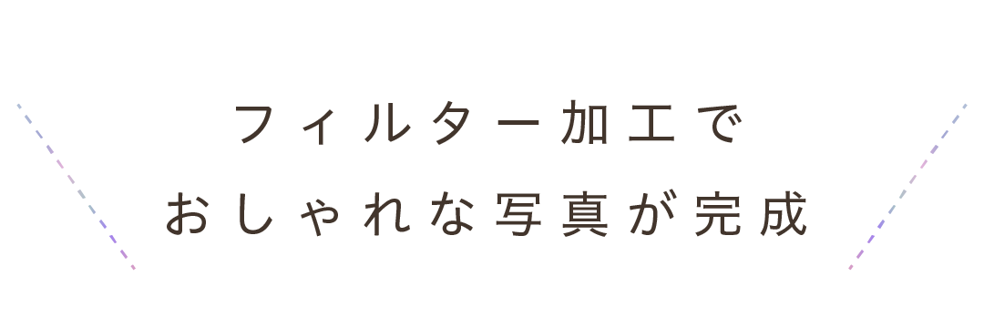 フィルター加工でおしゃれな写真が完成