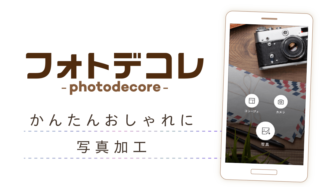 フォトデコレ かんたんおしゃれに写真加工