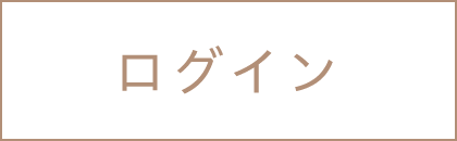 ログイン