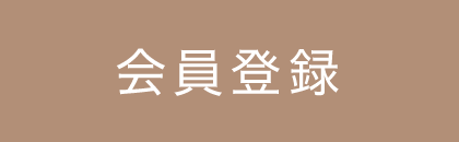 会員登録